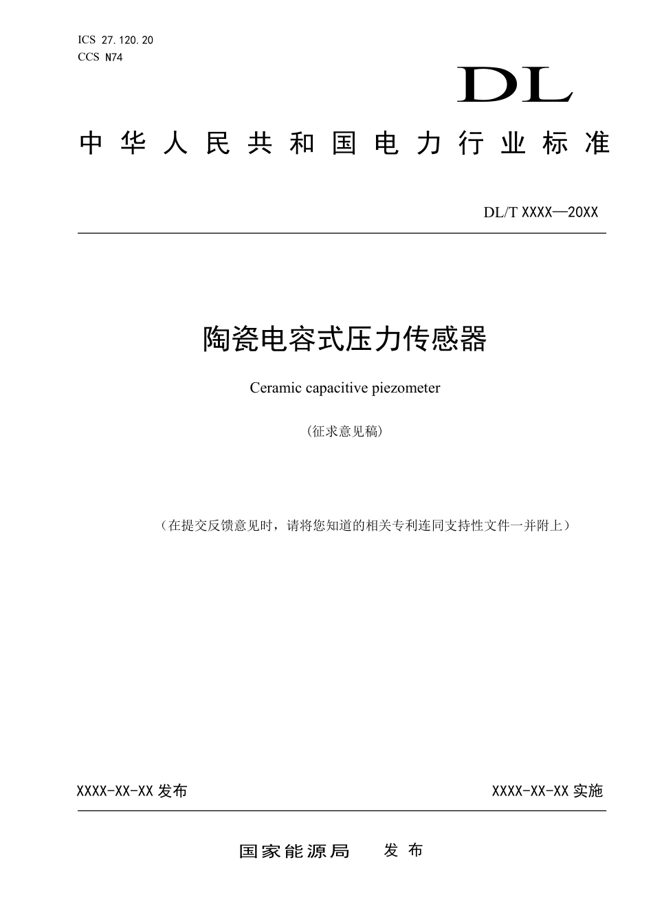 [能源标准]陶瓷电容式压力传感器_意见稿_第1页