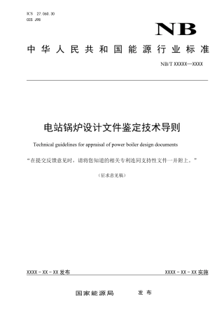 [能源标准]电站锅炉设计文件鉴定技术导则_意见稿