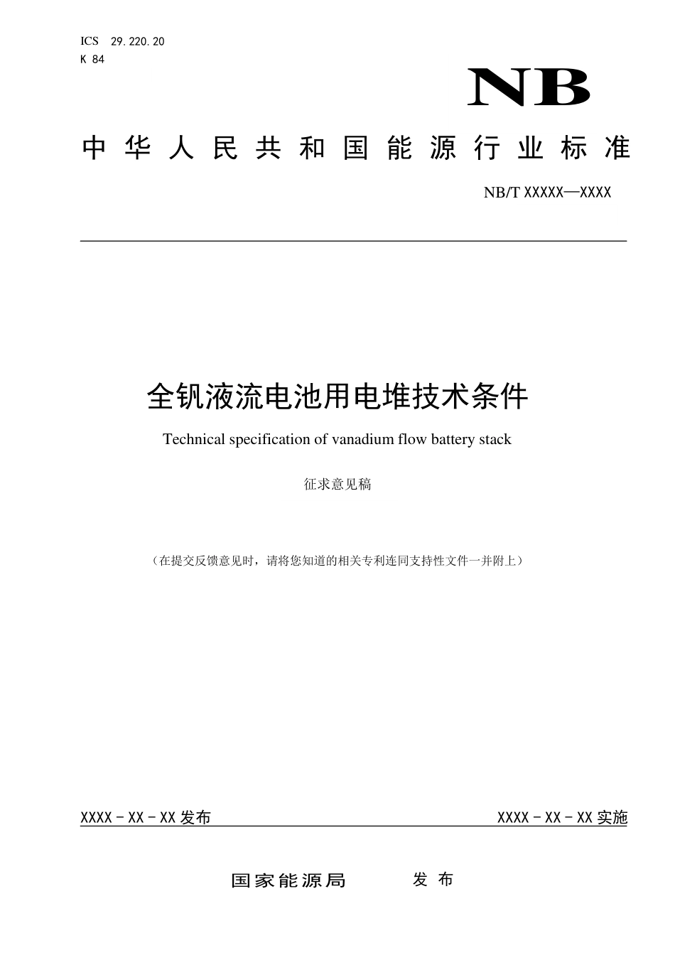 [能源标准]全钒液流电池用电堆技术条件_意见稿_第1页