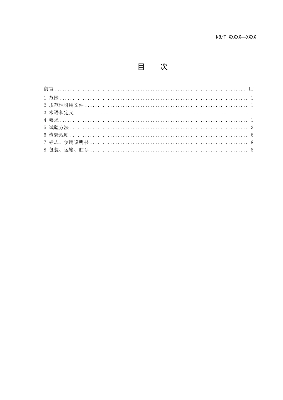[能源标准]全钒液流电池用电堆技术条件_意见稿_第2页