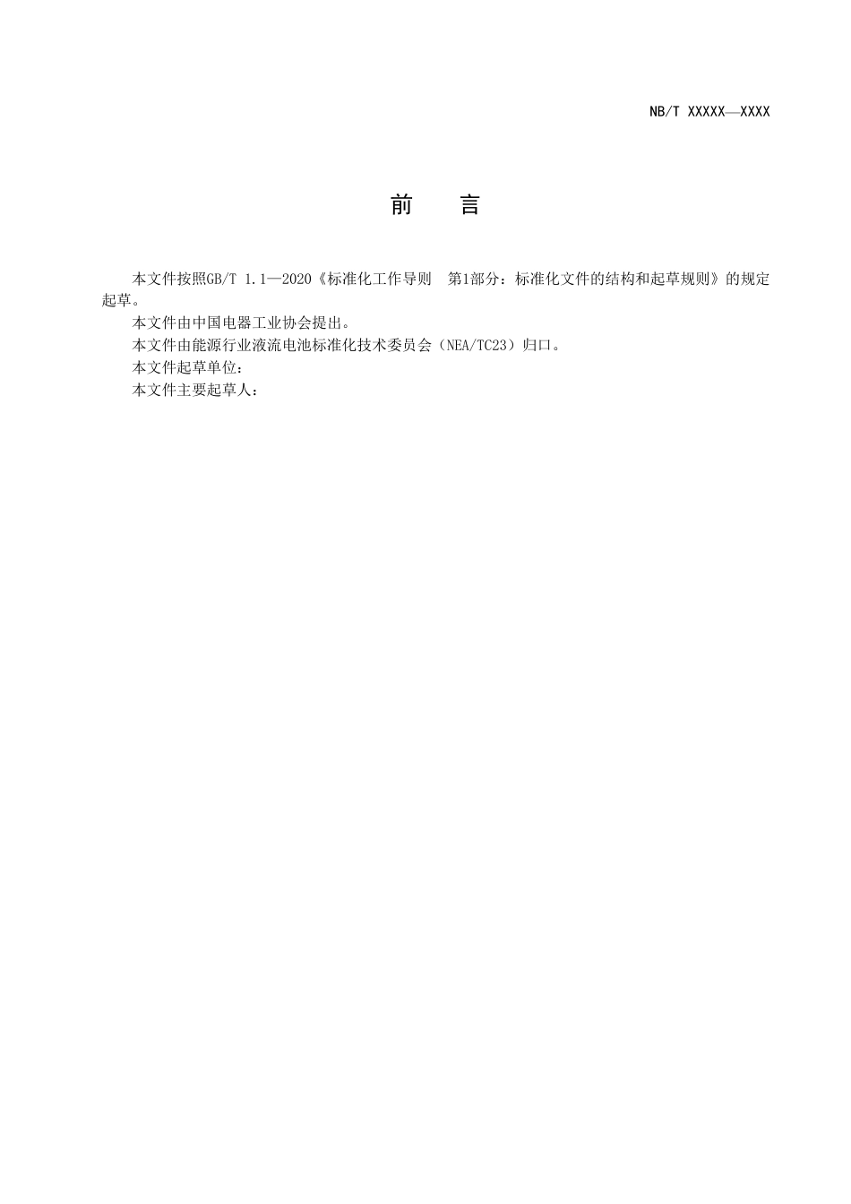 [能源标准]全钒液流电池用电堆技术条件_意见稿_第3页