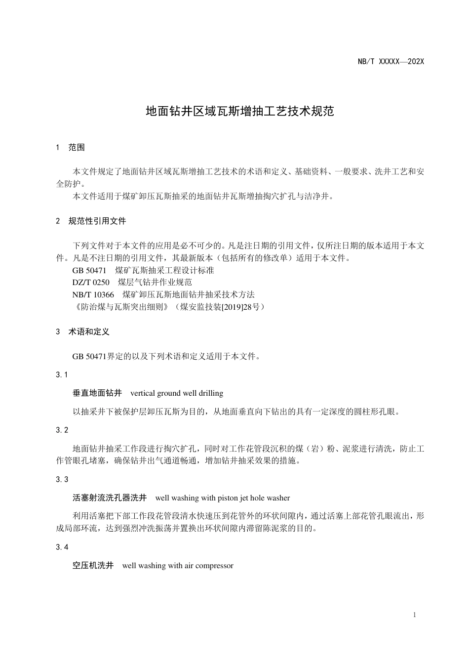 [能源标准]地面钻井区域瓦斯增抽工艺技术规范_意见稿_第3页