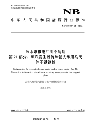 [能源标准]压水堆核电厂用不锈钢+第21部分：蒸汽发生器传热管支承用马氏体不锈钢板_意见稿