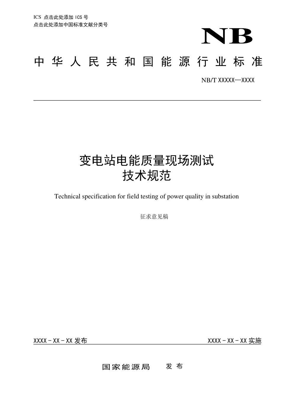 [能源标准]变电站电能质量现场测试技术规范_意见稿_第1页