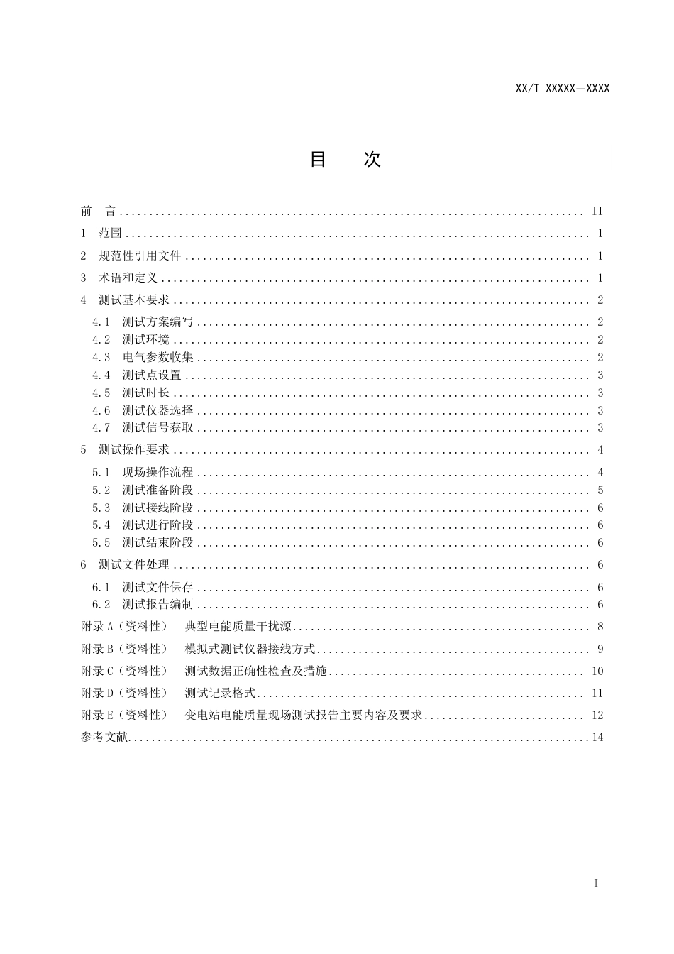 [能源标准]变电站电能质量现场测试技术规范_意见稿_第3页