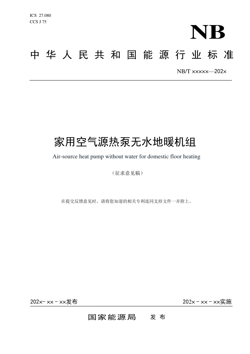 [能源标准]空气源热泵无水地暖机组_意见稿_第1页