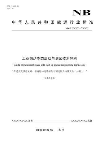 [能源标准]工业锅炉冷态启动与调试技术导则_意见稿