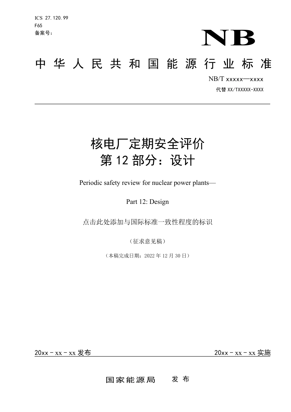 [能源标准]核电厂定期安全审查指南+第12部分设计_意见稿_第1页