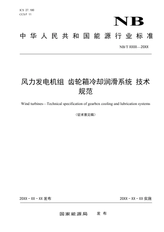 [能源标准]风力发电机组+齿轮箱冷却润滑系统+技术规范_意见稿