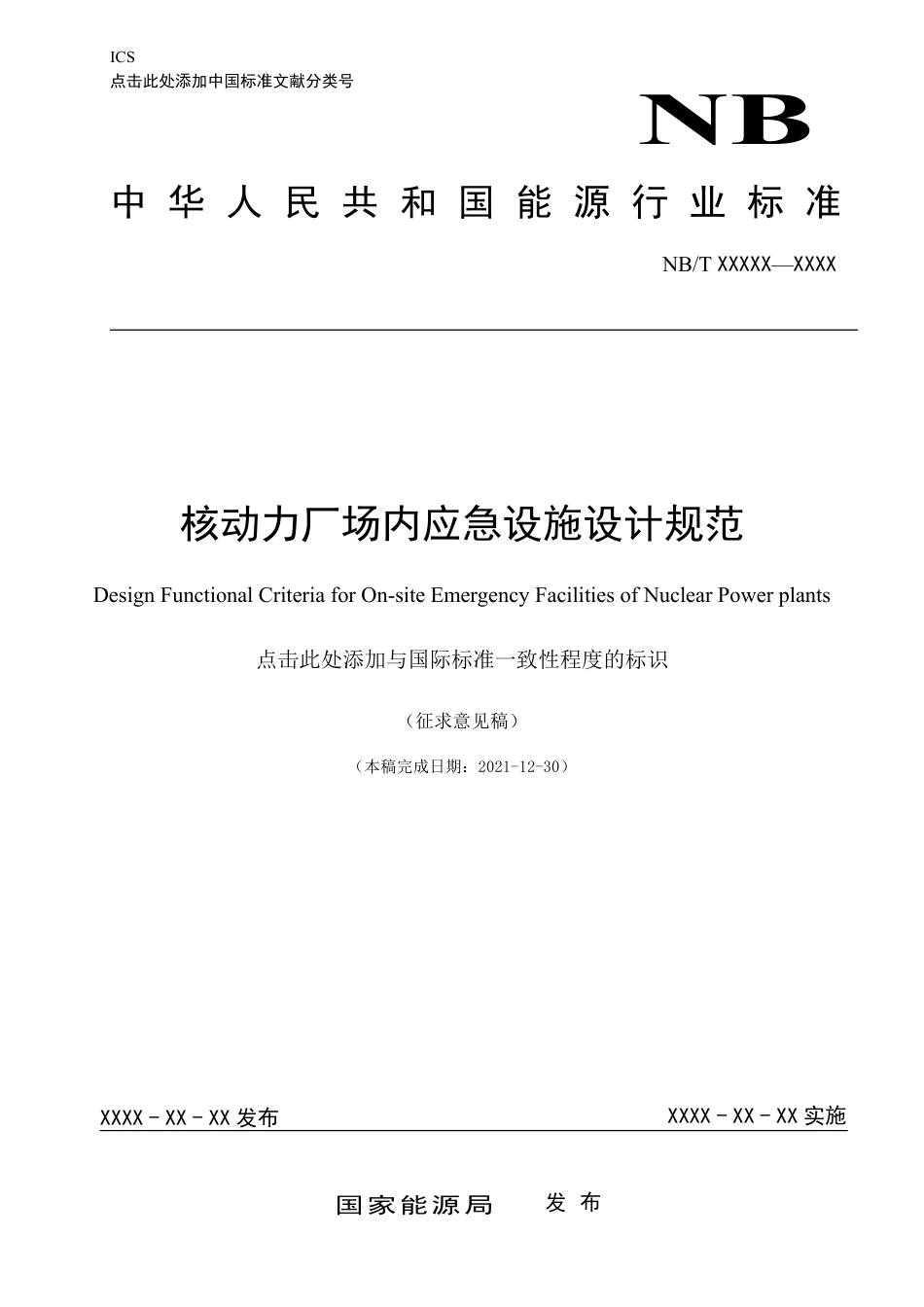 [能源标准]核动力厂场内应急设施设计规范_意见稿_第1页