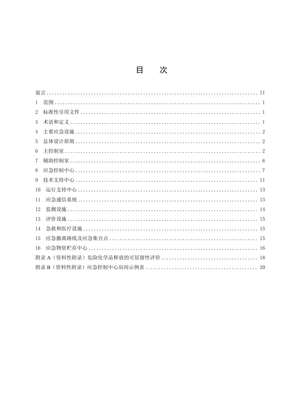 [能源标准]核动力厂场内应急设施设计规范_意见稿_第2页