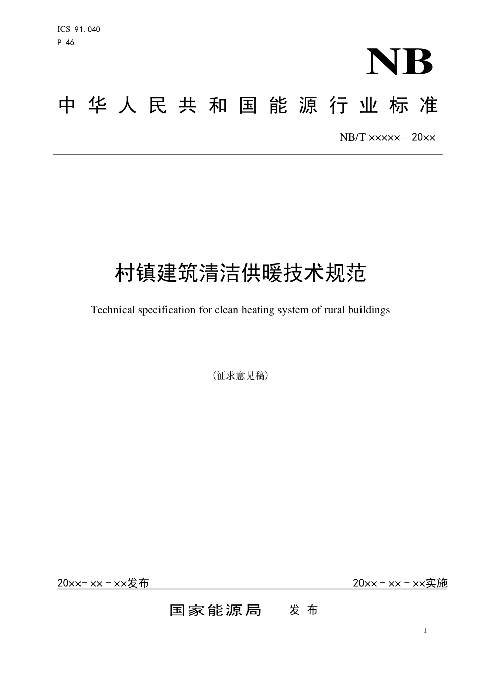 [能源标准]村镇建筑清洁供暖技术规范_意见稿_第1页