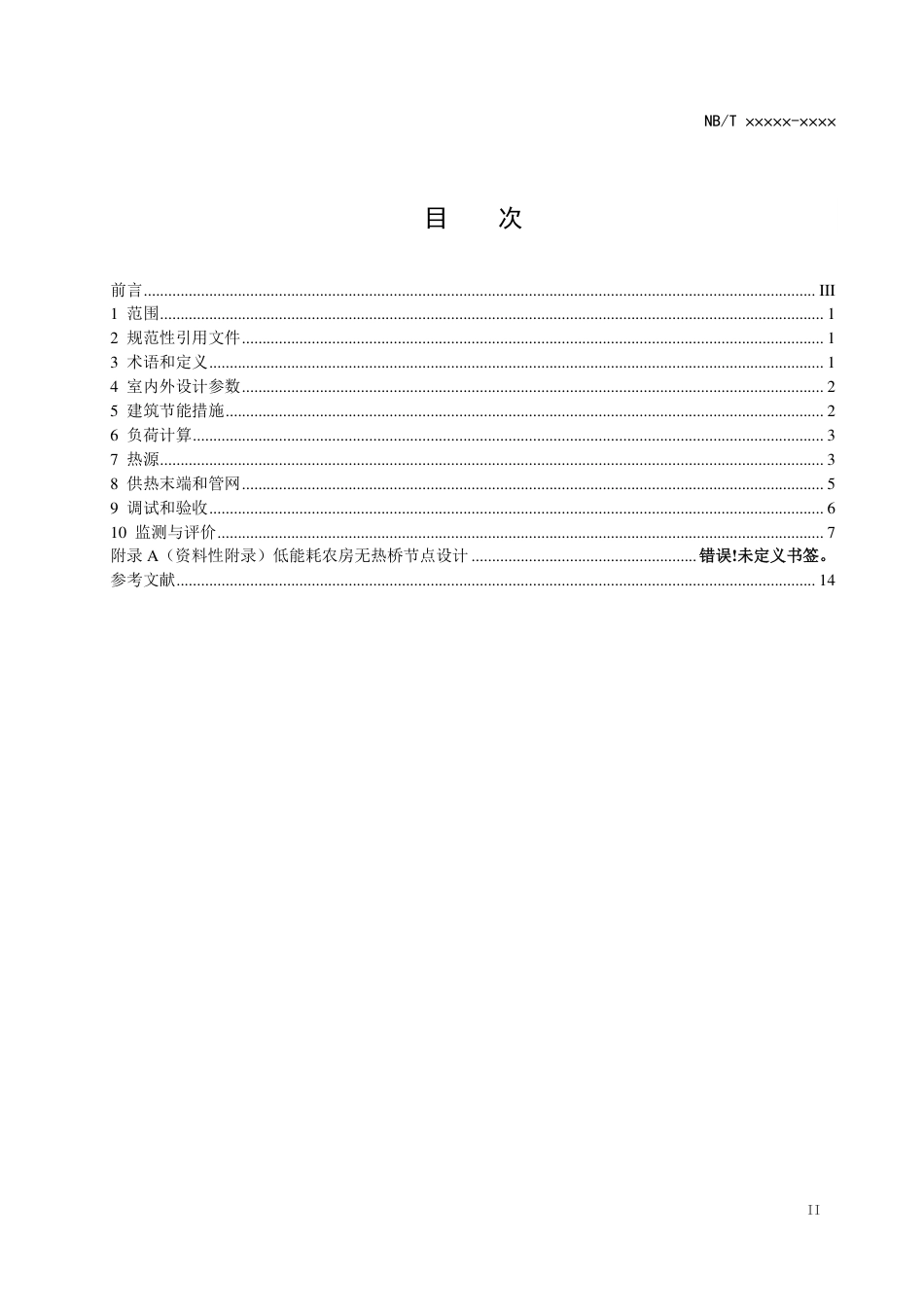 [能源标准]村镇建筑清洁供暖技术规范_意见稿_第2页