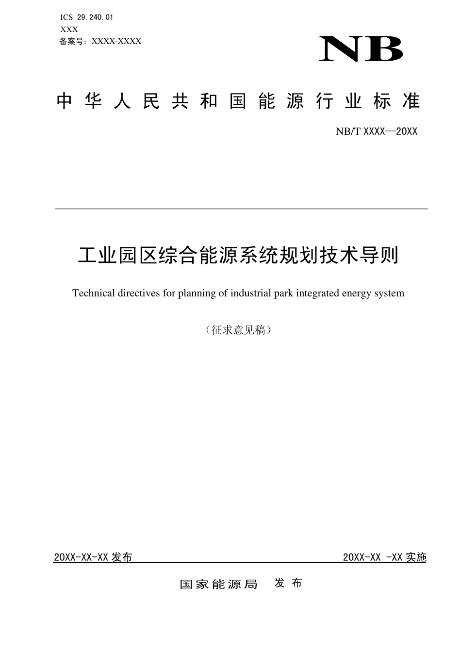 [能源标准]工业园区综合能源系统规划技术导则_意见稿_第1页
