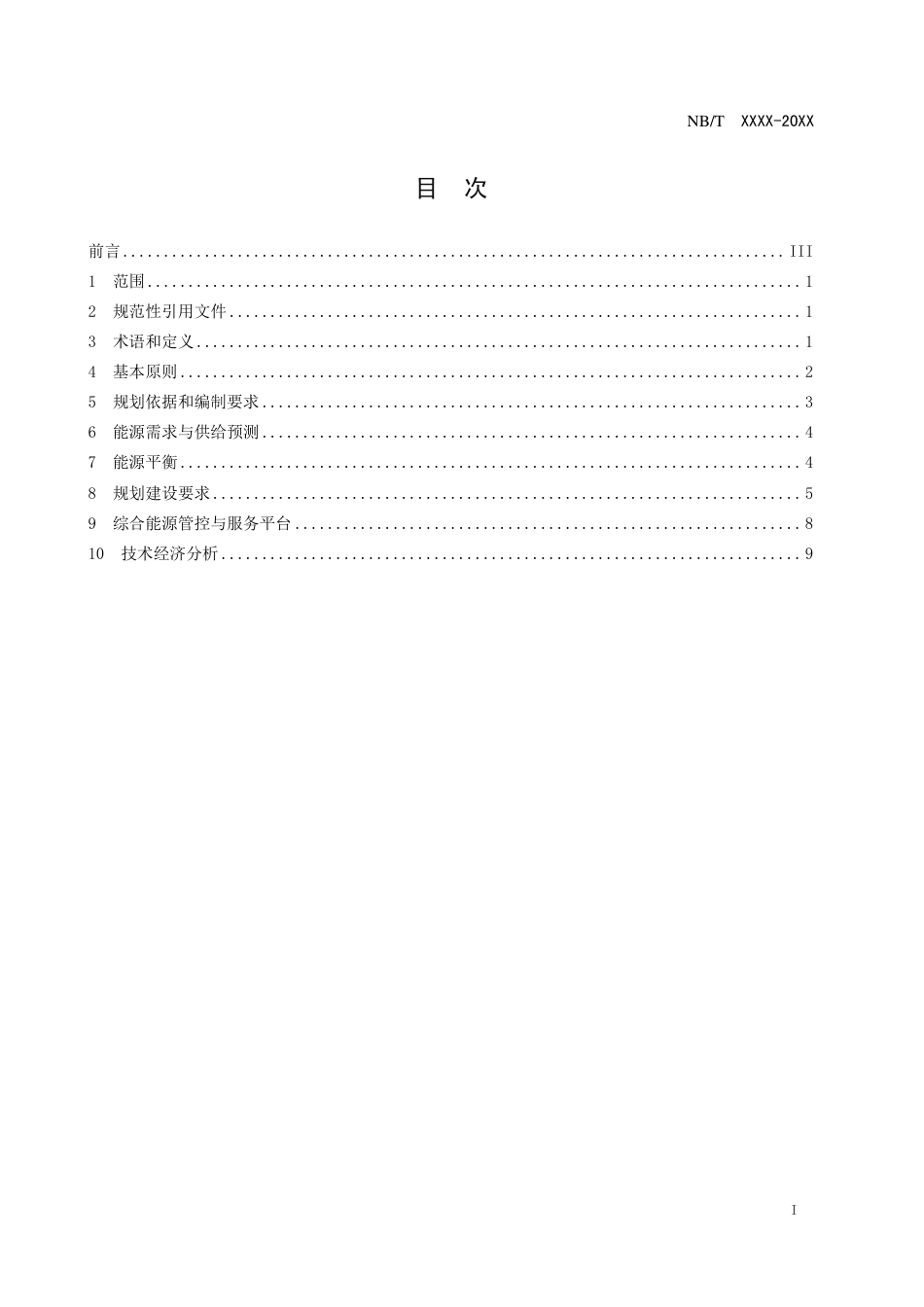 [能源标准]工业园区综合能源系统规划技术导则_意见稿_第2页
