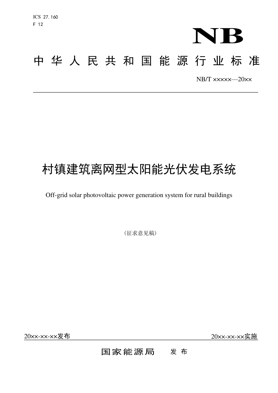 [能源标准]村镇建筑离网型太阳能光伏发电系统_意见稿_第1页