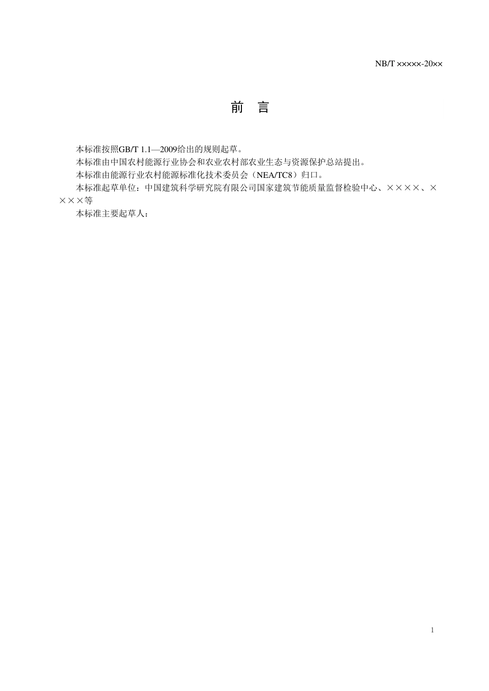 [能源标准]村镇建筑离网型太阳能光伏发电系统_意见稿_第3页
