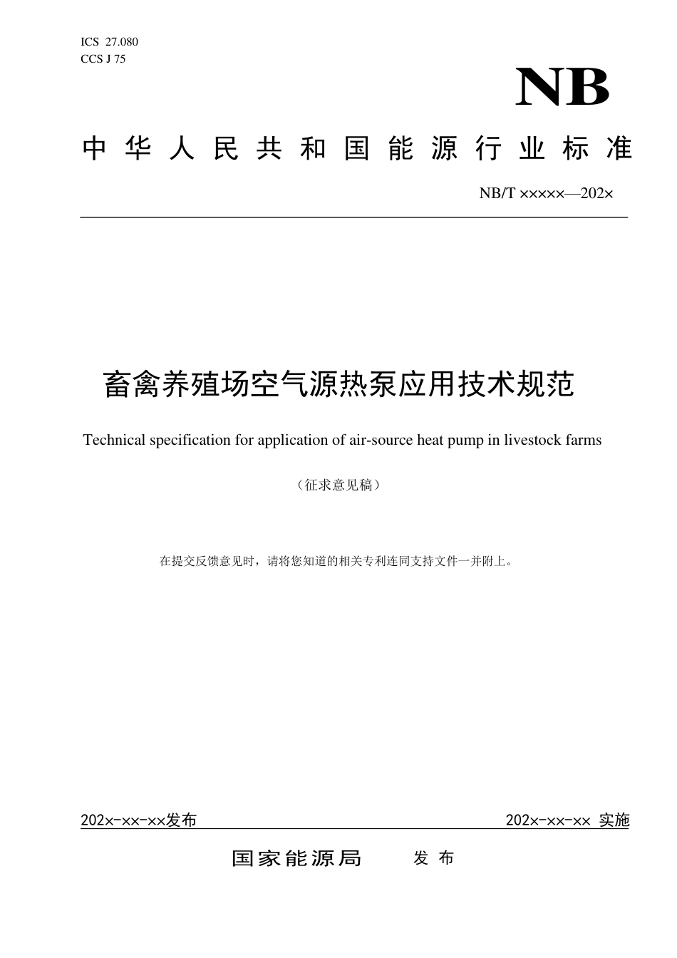 [能源标准]畜禽养殖场空气源热泵应用技术规范_意见稿_第1页