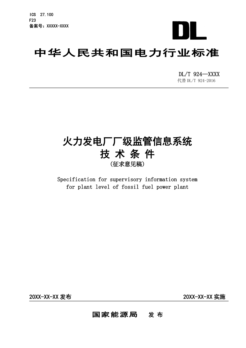 [能源标准]火力发电厂厂级监管信息系统技术条件_意见稿_第1页