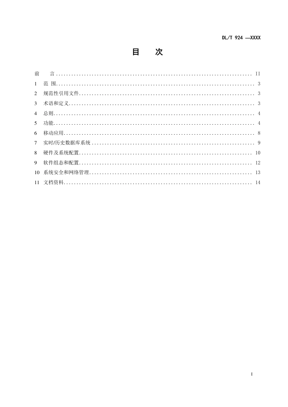 [能源标准]火力发电厂厂级监管信息系统技术条件_意见稿_第3页