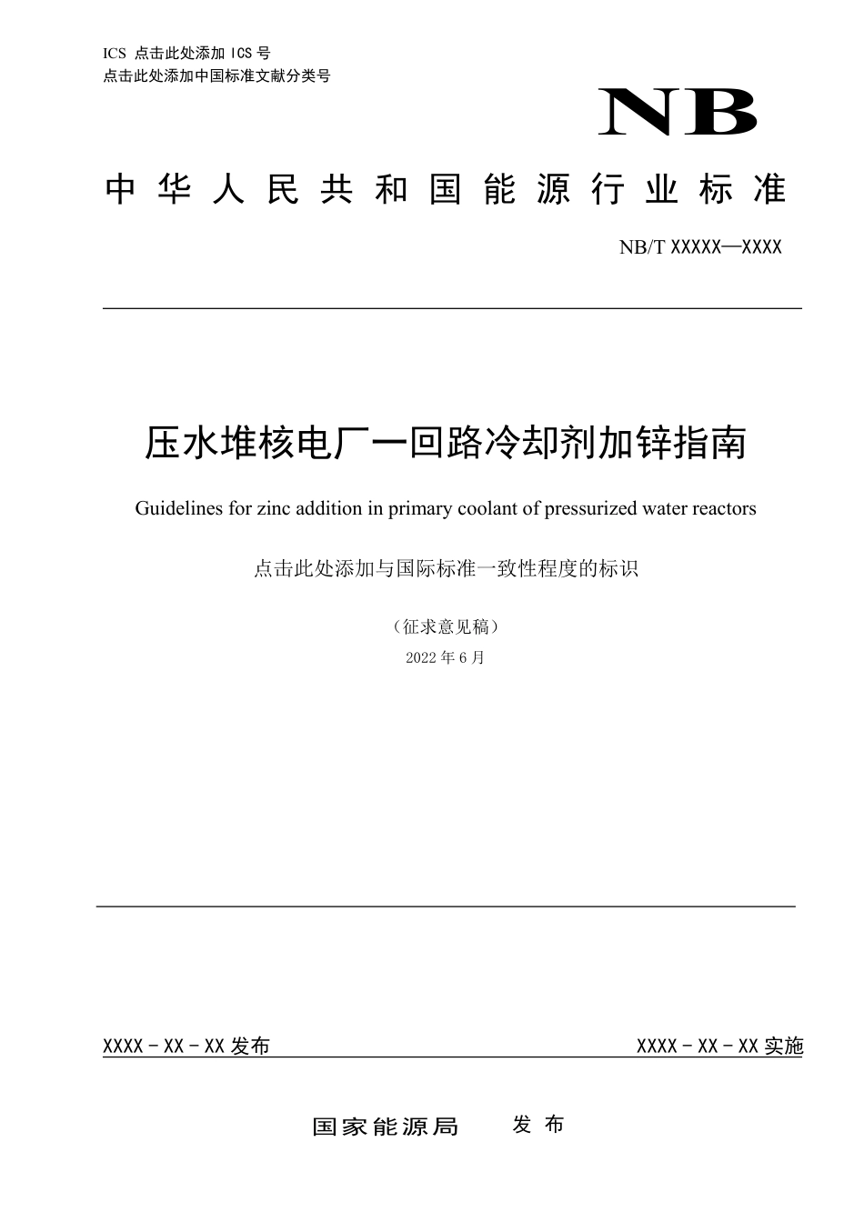 [能源标准]压水堆核电厂一回路冷却剂加锌指南_意见稿_第1页