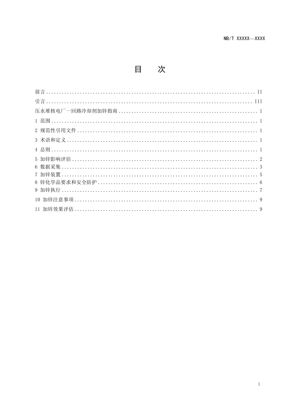 [能源标准]压水堆核电厂一回路冷却剂加锌指南_意见稿_第3页