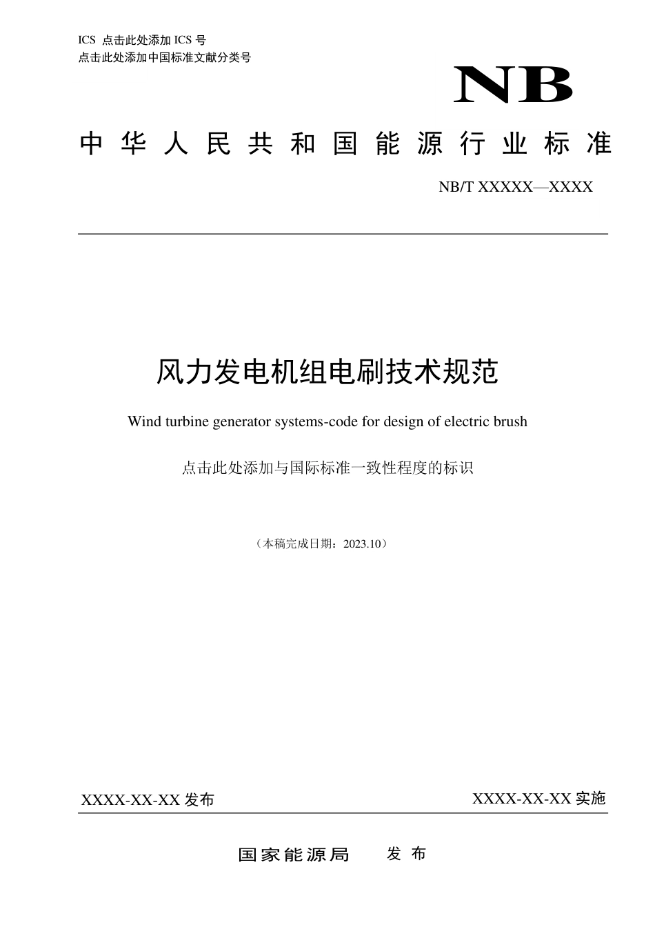 [能源标准]风力发电机组电刷技术规范_意见稿_第1页