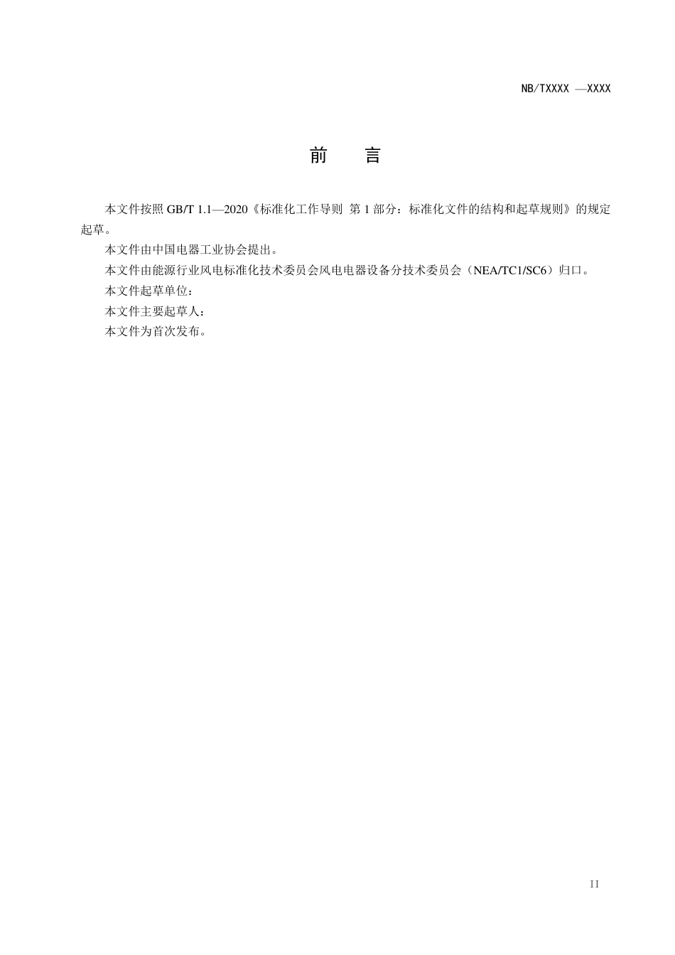[能源标准]风力发电机组电刷技术规范_意见稿_第3页