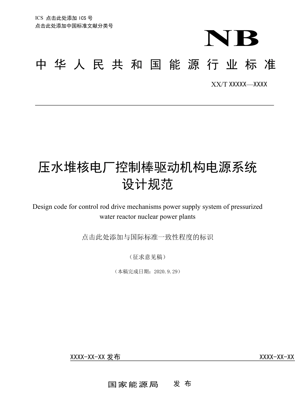 [能源标准]压水堆核电厂控制棒驱动机构电源系统设计规范_意见稿_第1页