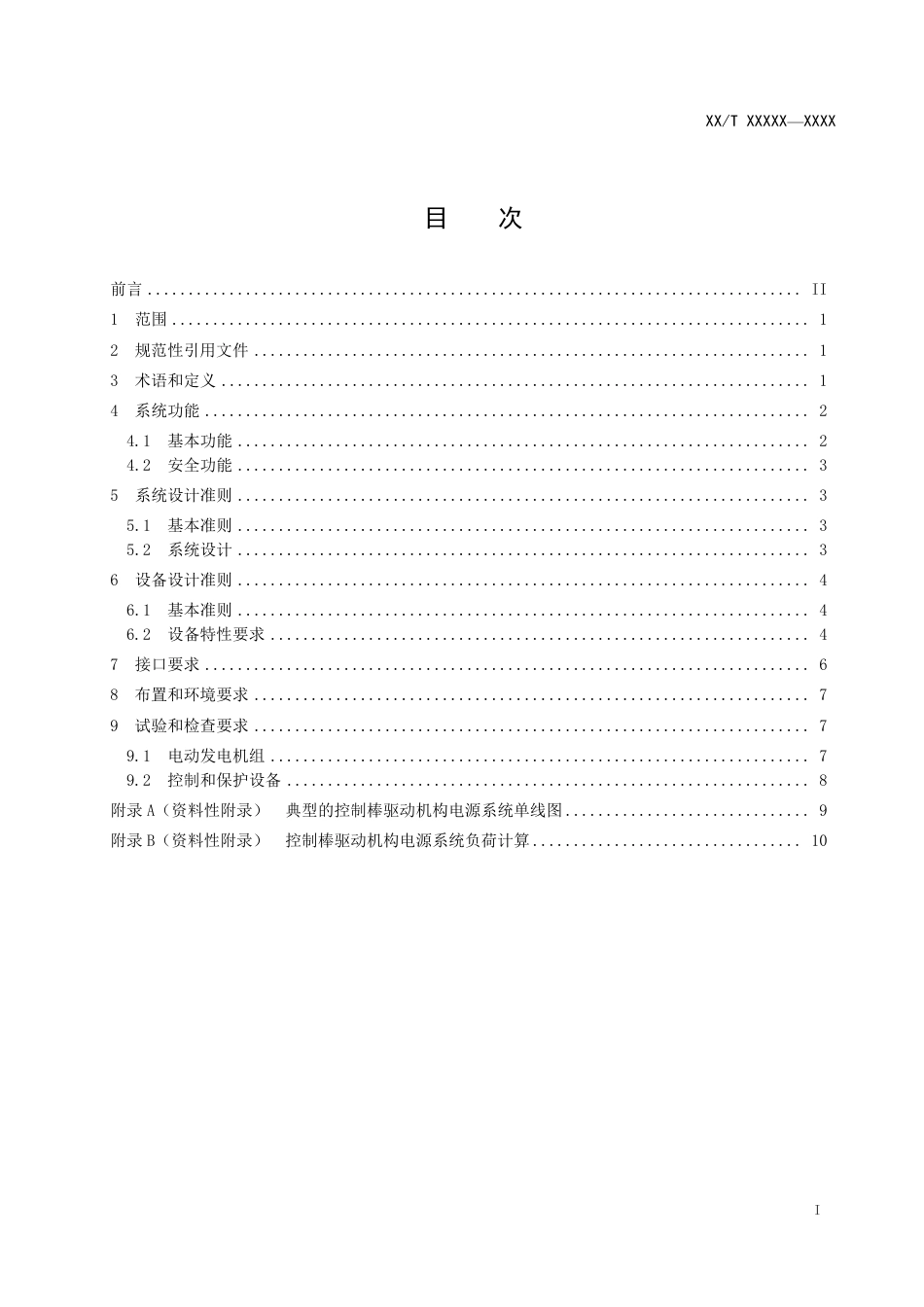 [能源标准]压水堆核电厂控制棒驱动机构电源系统设计规范_意见稿_第2页