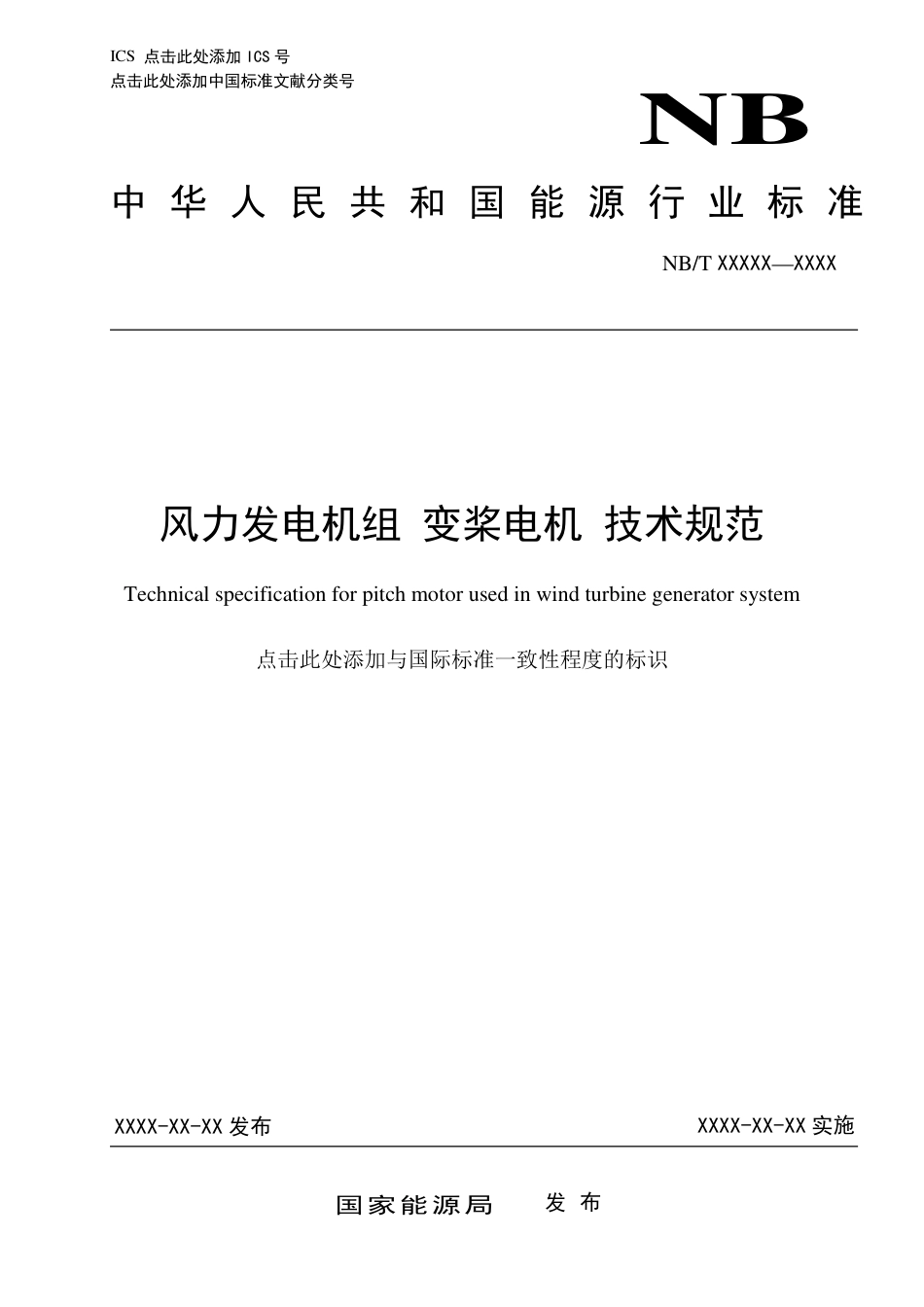 [能源标准]风力发电机组+变桨电机+技术规范_意见稿_第1页