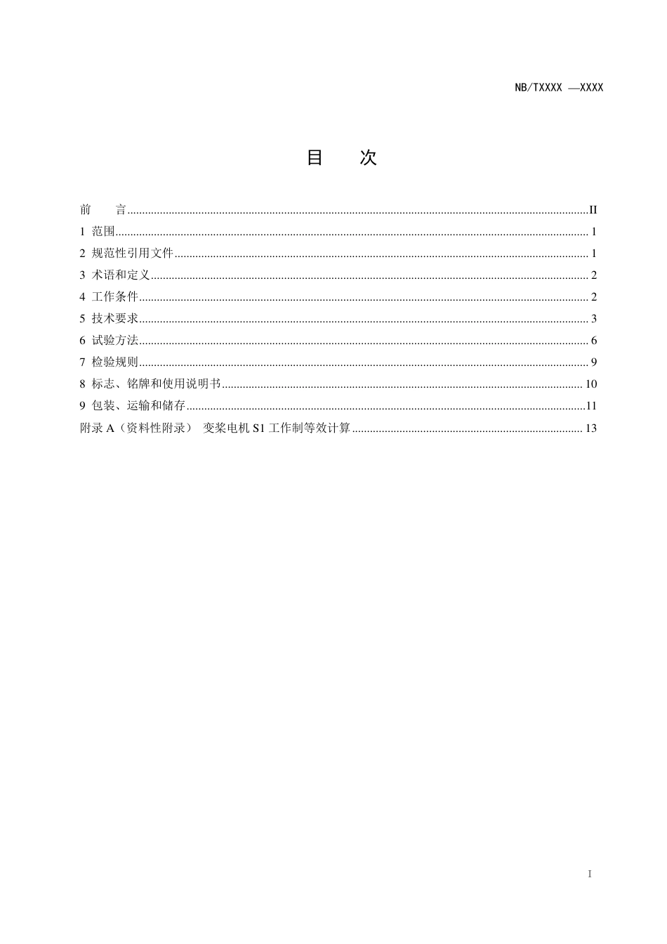 [能源标准]风力发电机组+变桨电机+技术规范_意见稿_第2页