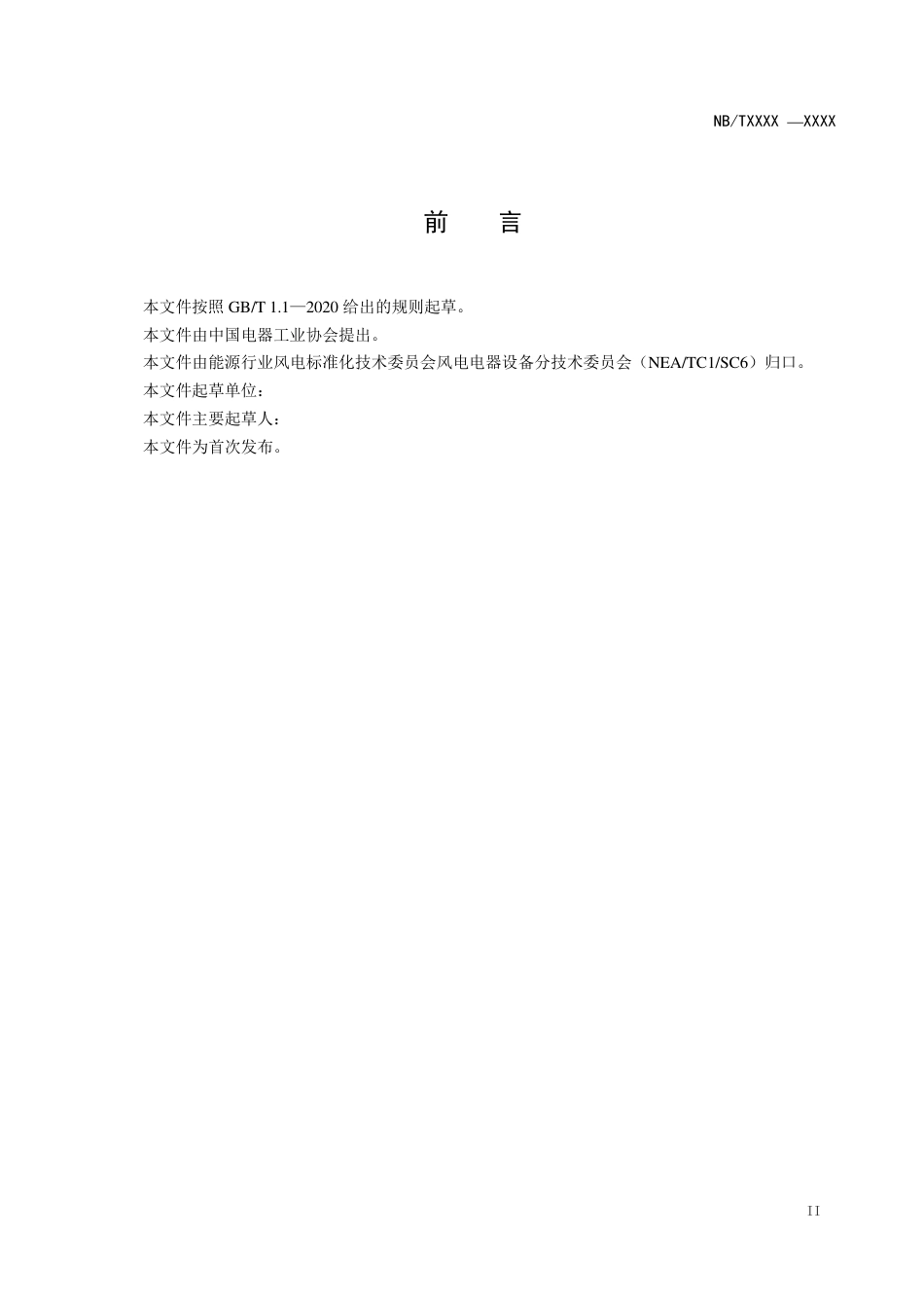 [能源标准]风力发电机组+变桨电机+技术规范_意见稿_第3页