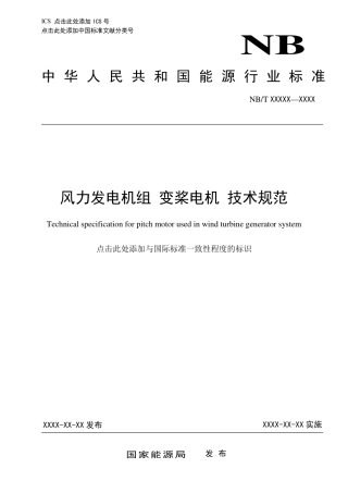 [能源标准]风力发电机组+变桨电机+技术规范_意见稿