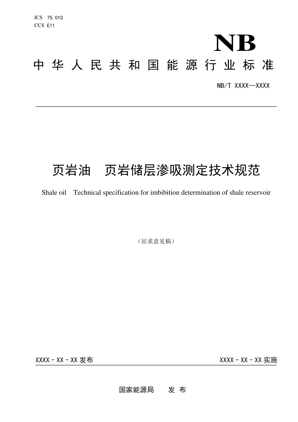 [能源标准]页岩油+页岩储层渗吸测定技术规范_意见稿_第1页