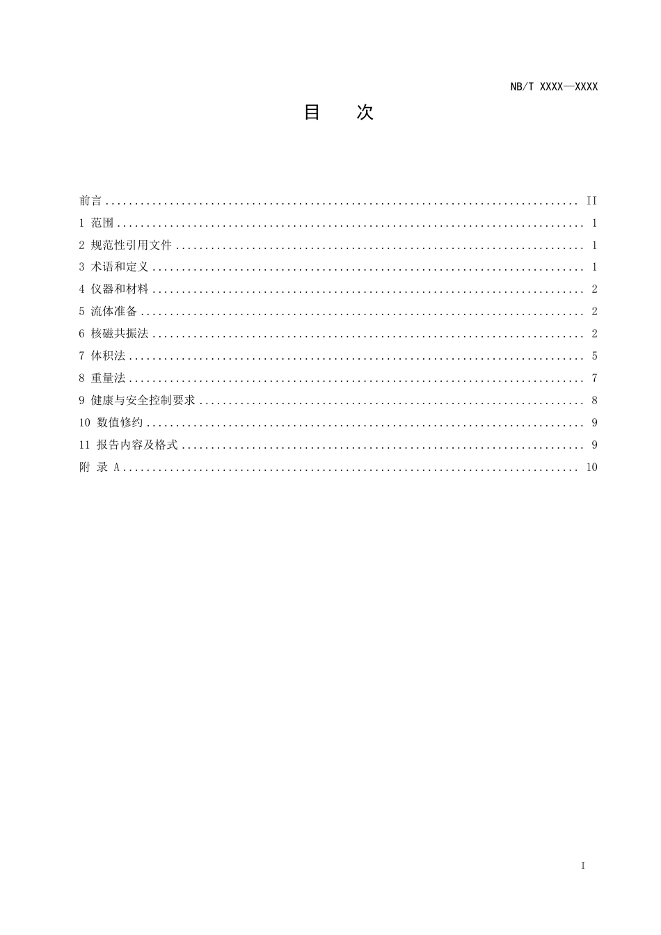 [能源标准]页岩油+页岩储层渗吸测定技术规范_意见稿_第3页