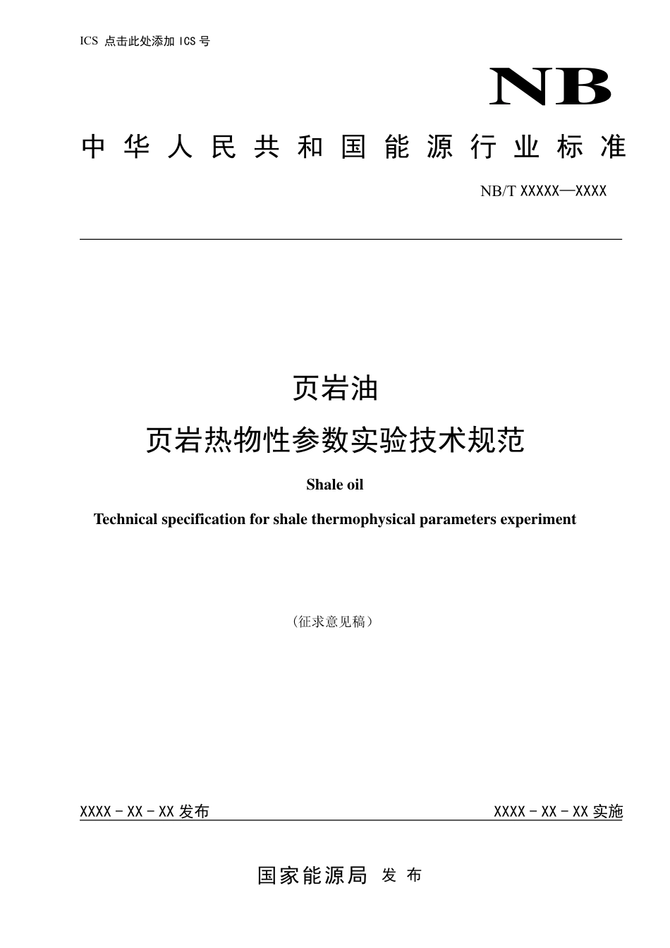 [能源标准]页岩油+++页岩热物性参数实验技术规范_意见稿_第1页