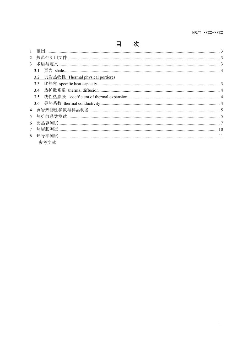[能源标准]页岩油+++页岩热物性参数实验技术规范_意见稿_第2页