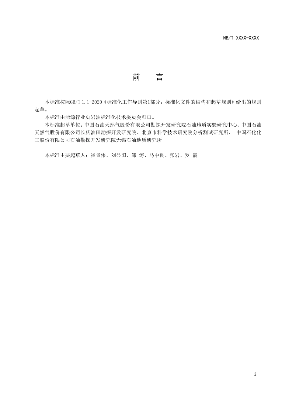 [能源标准]页岩油+++页岩热物性参数实验技术规范_意见稿_第3页