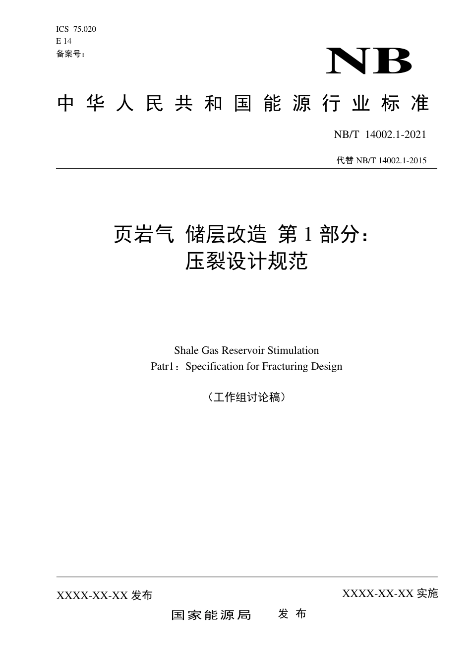 [能源标准]页岩气+储层改造+第1部分：压裂设计规范_意见稿_第1页