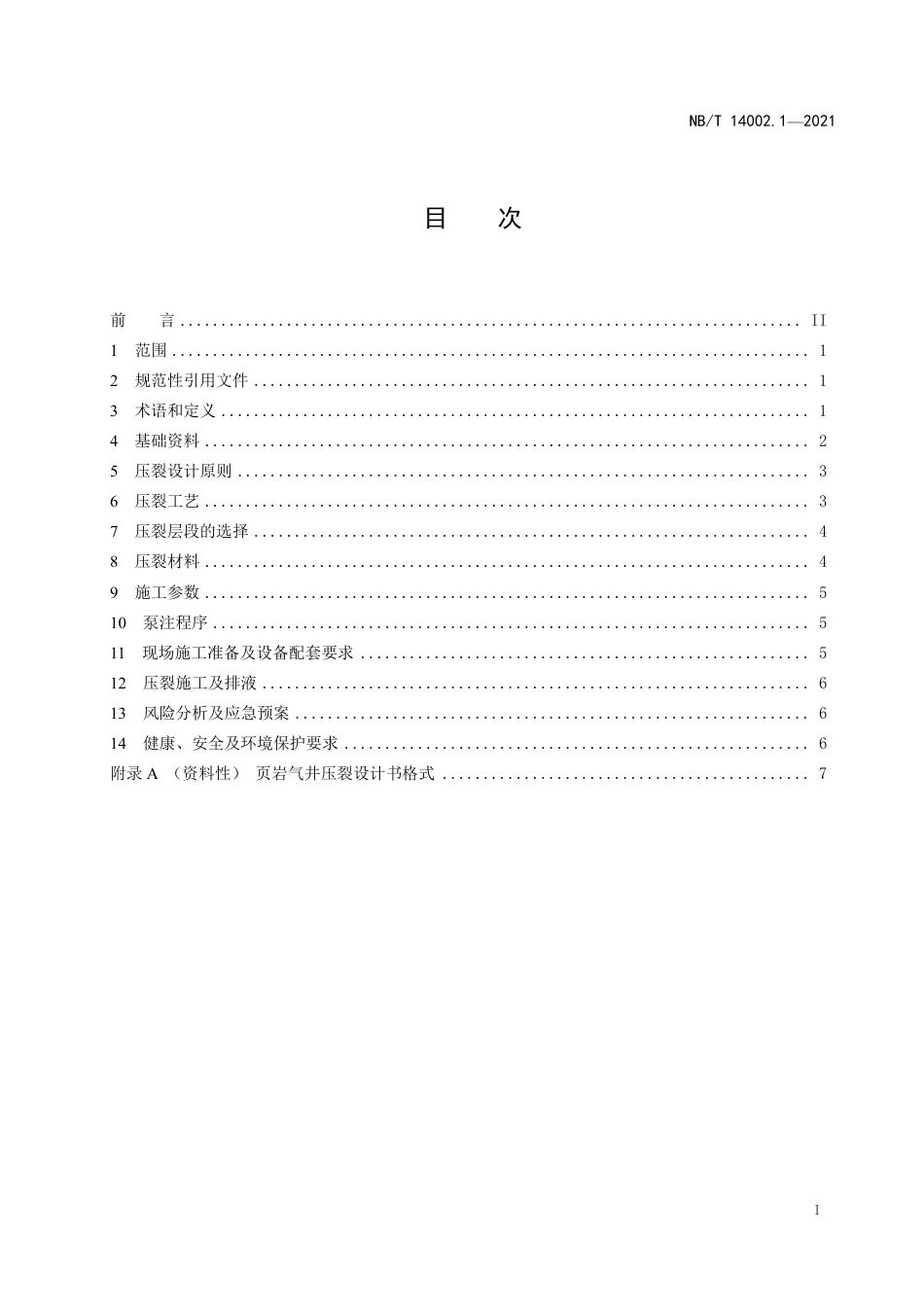[能源标准]页岩气+储层改造+第1部分：压裂设计规范_意见稿_第3页