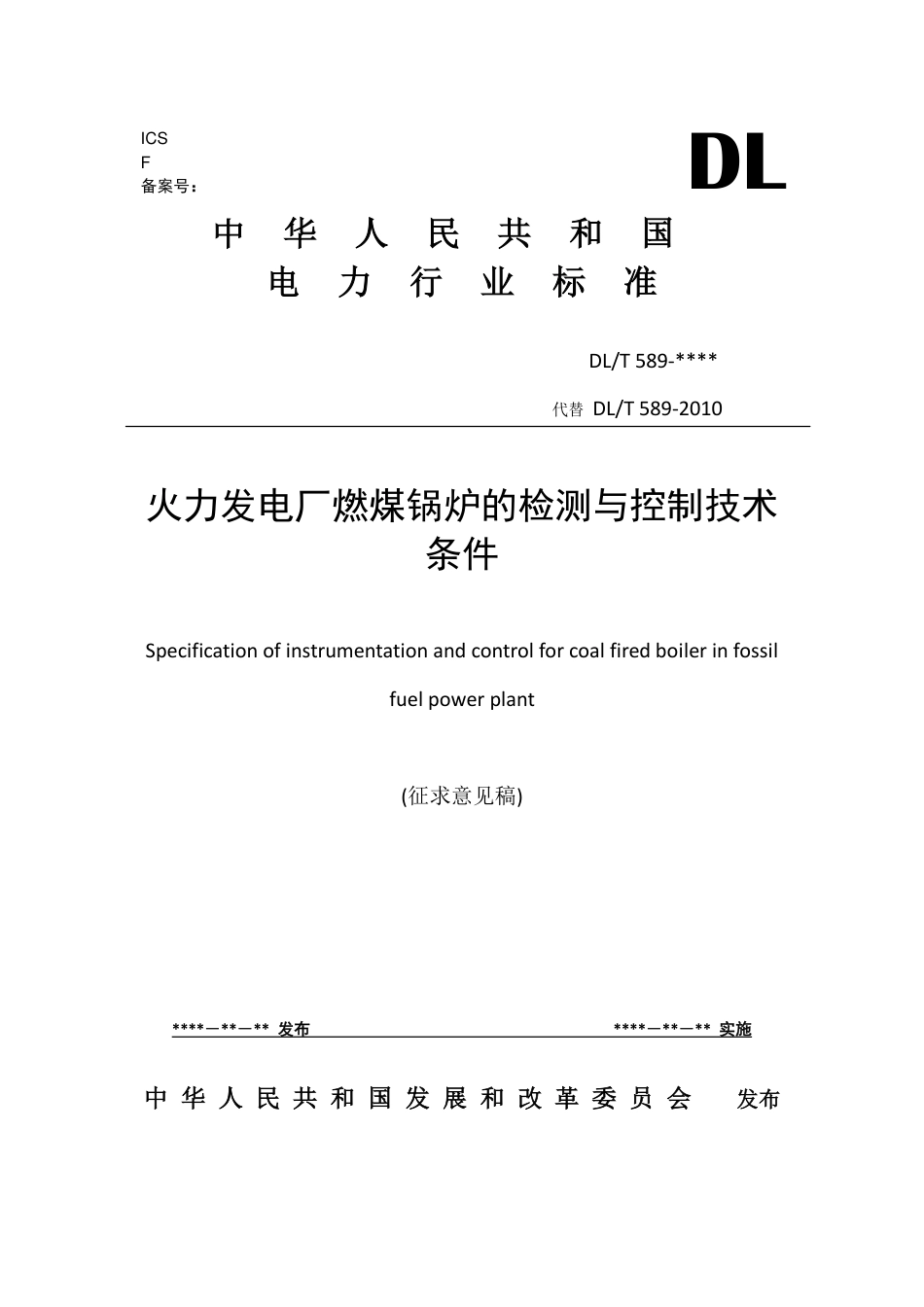 [能源标准]火力发电厂燃煤锅炉的检测与控制技术条件_意见稿_第1页