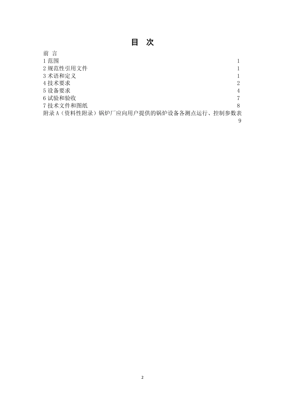 [能源标准]火力发电厂燃煤锅炉的检测与控制技术条件_意见稿_第2页