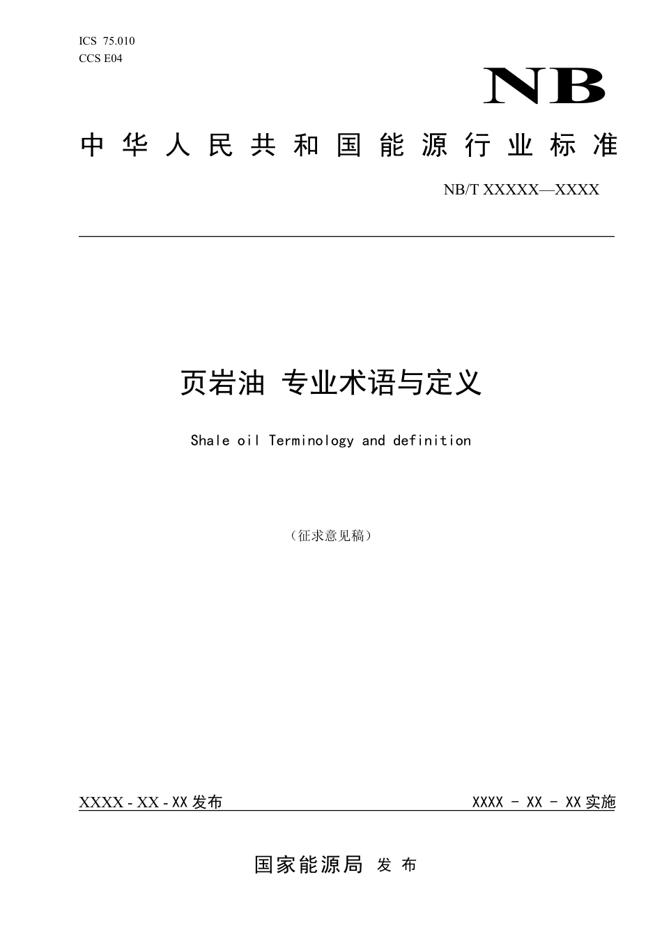 [能源标准]页岩油+专业术语与定义_意见稿_第1页