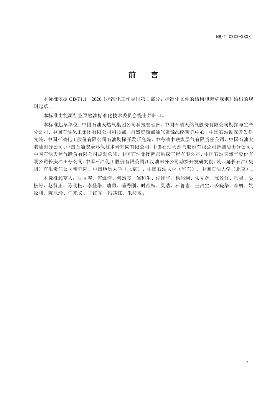 [能源标准]页岩油+专业术语与定义_意见稿_第3页