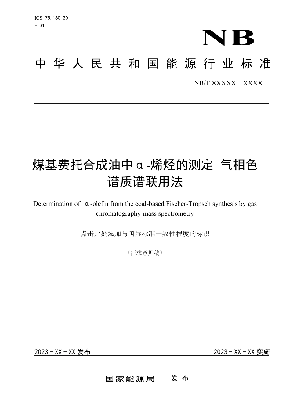 [能源标准]煤基费托合成油中α-烯烃的测定+气相色谱-质谱联用法_意见稿_第1页