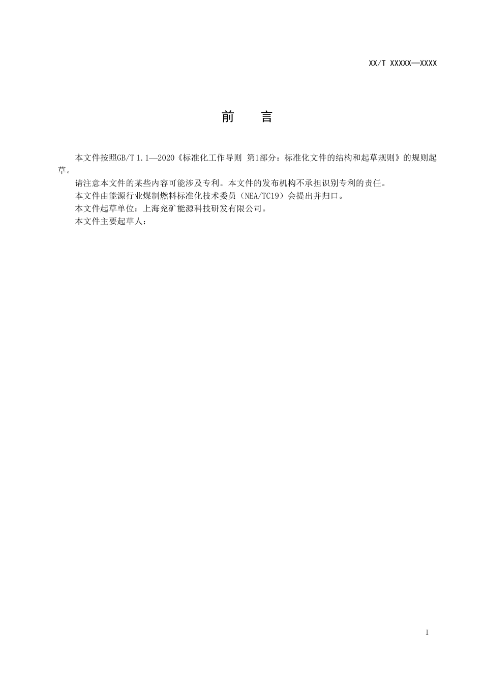 [能源标准]煤基费托合成油中α-烯烃的测定+气相色谱-质谱联用法_意见稿_第2页