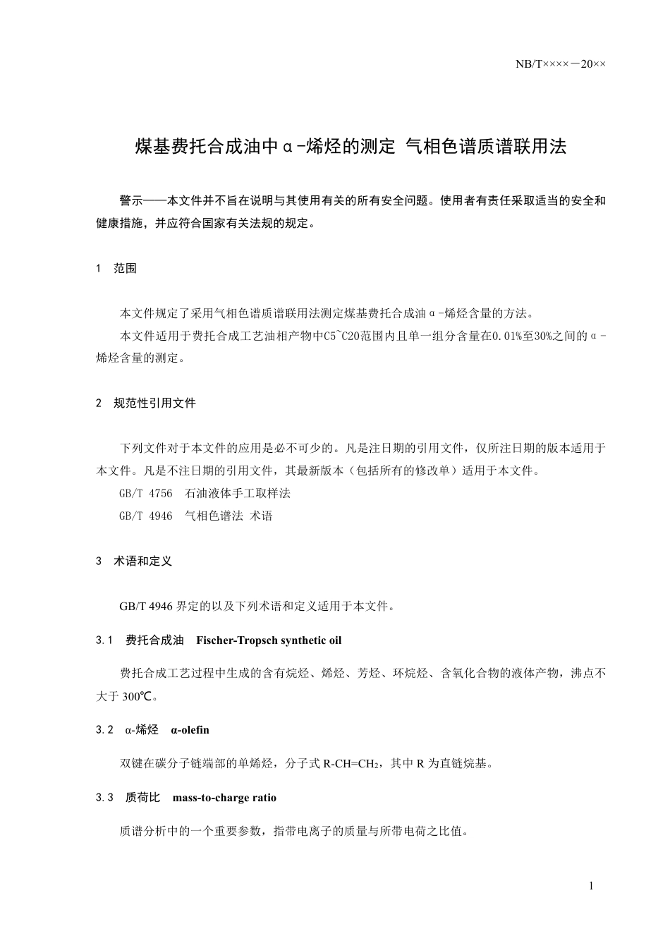 [能源标准]煤基费托合成油中α-烯烃的测定+气相色谱-质谱联用法_意见稿_第3页