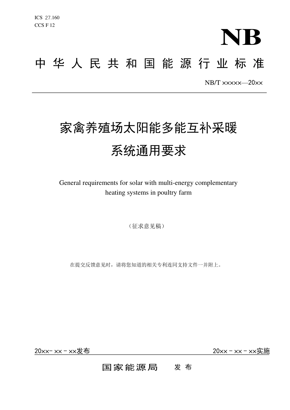 [能源标准]家禽养殖场太阳能多能互补采暖系统通用要求_意见稿_第1页