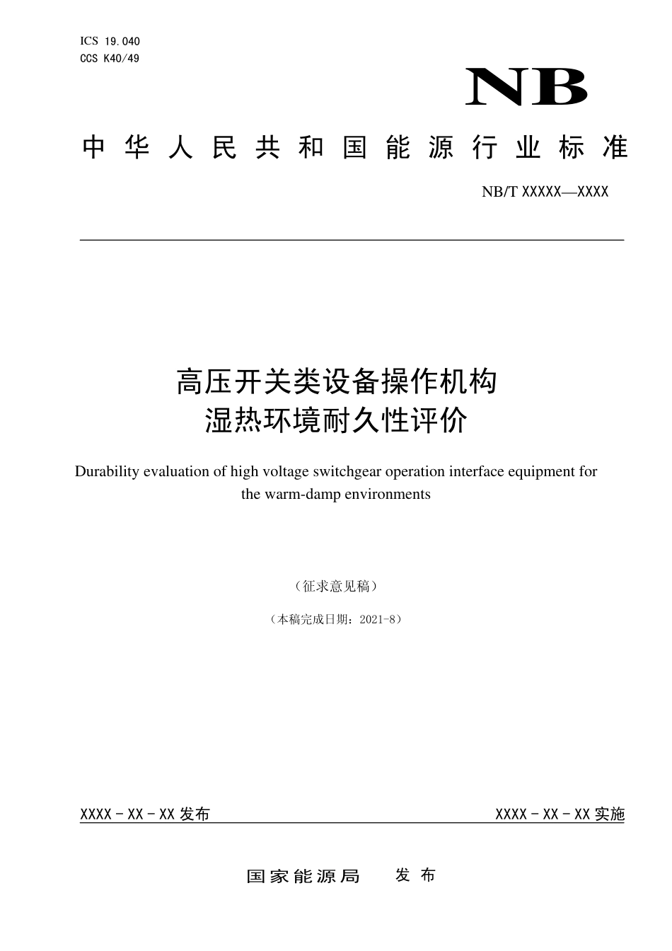 [能源标准]高压开关类设备操作机构+湿热环境耐久性评价_意见稿_第1页